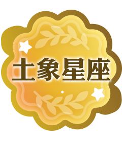 土象星座