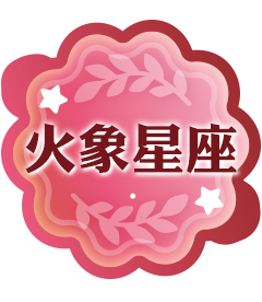 火象星座