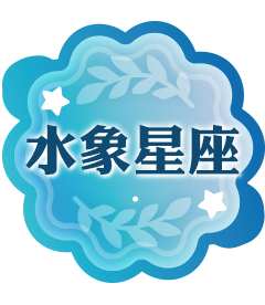 水象星座